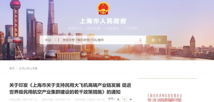 【重磅发布】《上海市关于支持民用大飞机高端产业链发展 促进世界级民用航空产业集群建设的若干政策措施》的通知